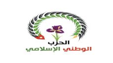 بيان صادر عن الحزب الوطني الإسلامي – فرع الكرك